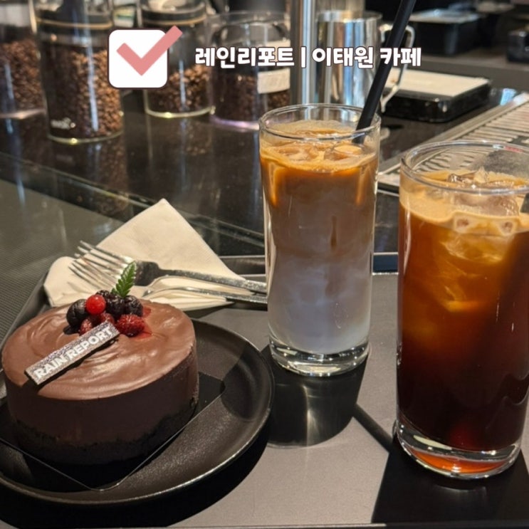  [경리단길 카페] 레인리포트 | 남산 글로우서울 용산 핫플 비오는 카페