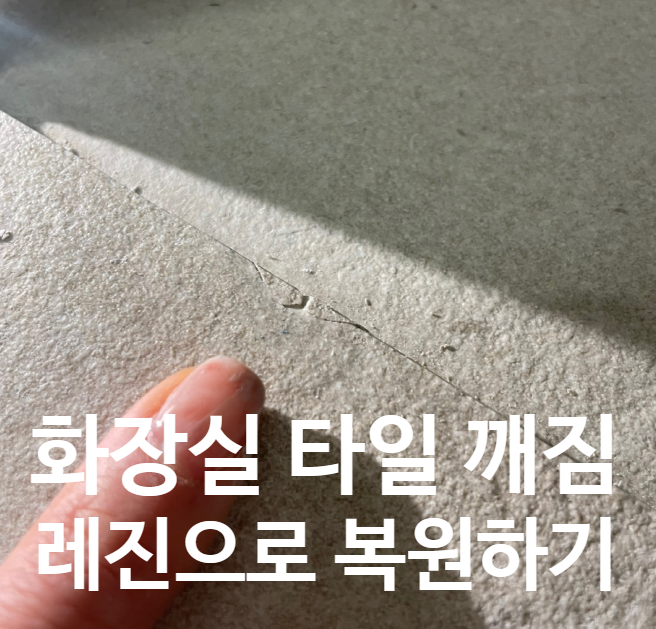  욕실 타일 끝부분 깨짐 복원과정