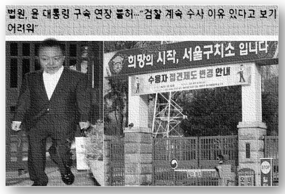 서울중앙지법의 <b>윤석열 구속</b>기간 <b>연장 불허</b>결정은 법조내란일까?