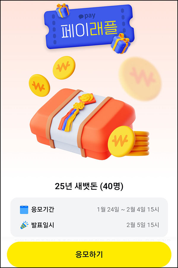 카카오페이 래플 이벤트(세뱃돈 5만원 40명)추첨 ~02.04 카카오페이 래플 이벤트(세뱃돈 5만원 40명)추첨 ~02.04