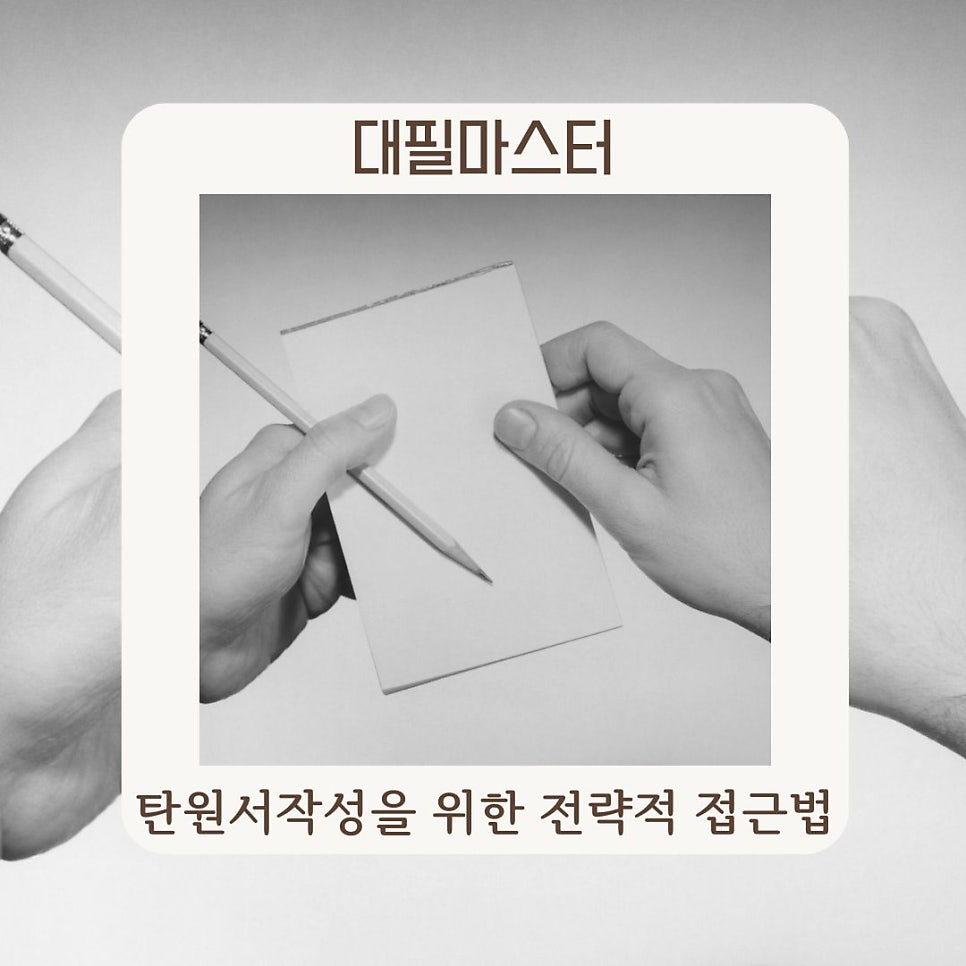 탄원서 작성을 위한 전략적 접근법