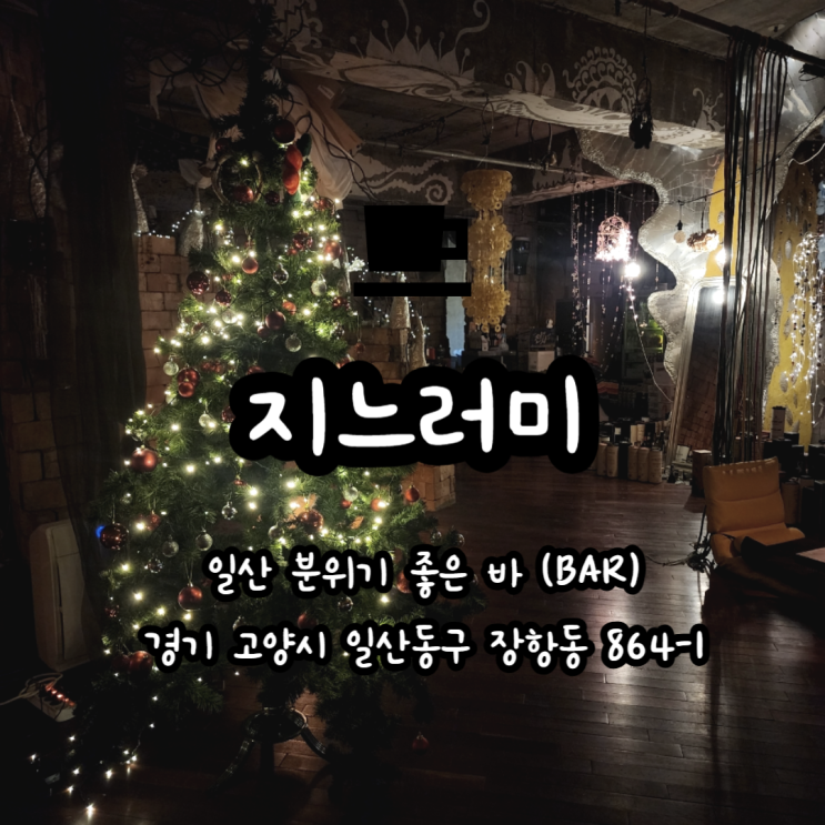  일산 분위기 좋은 바Bar 데이트하기 좋은 지느러미 칵테일 추천