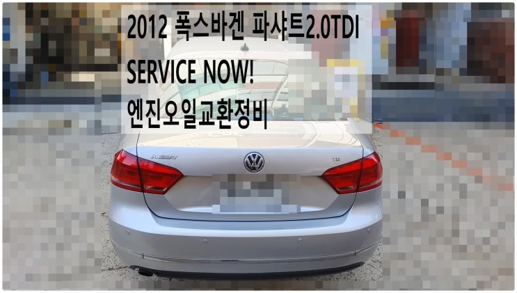  2012 폭스바겐 파샤트2.0TDI SERVICE NOW! 엔진오일교환정비 , 부천아우디폭스바겐수입차정비전문점 부영수퍼카