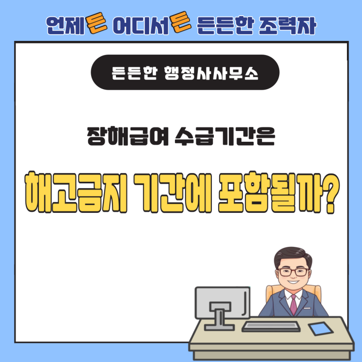  장해급여 수급기간, 해고금지 기간에 포함될까? 해고 시 대처 방안도 함께!