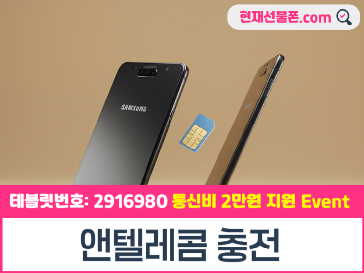  서면선불폰 앤텔레콤 충전 후 당일 개통 팁