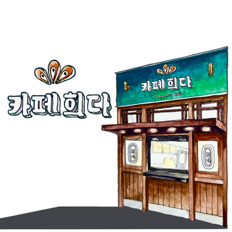  부평시장역 근처 우유 맛집 카페 I 카페희다
