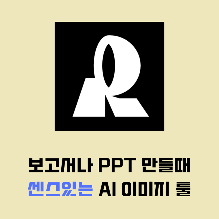  [리크래프트] PPT에 활용하기 좋은 무료 이미지 AI 툴