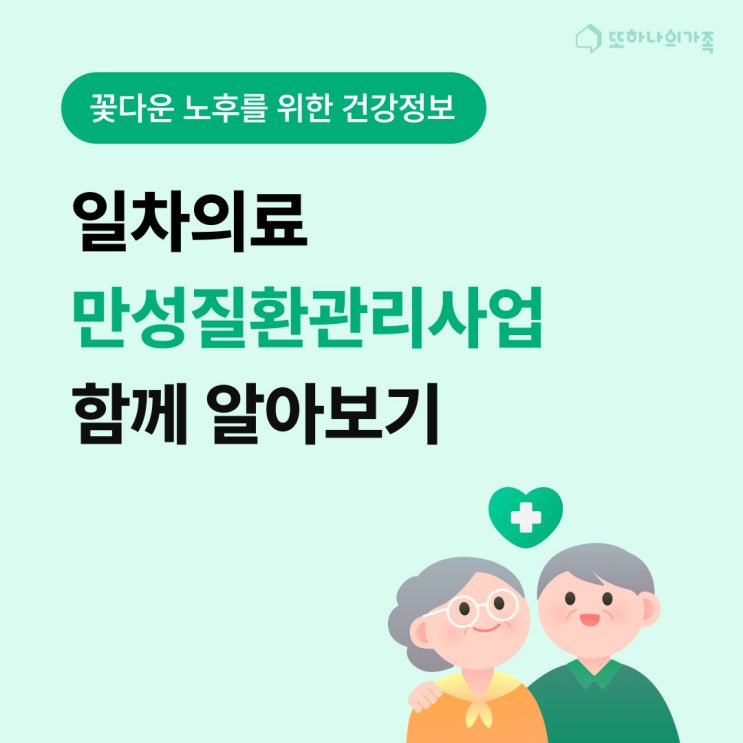  #만성질환관리사업 함께 알아보기 #고혈압 #당뇨병