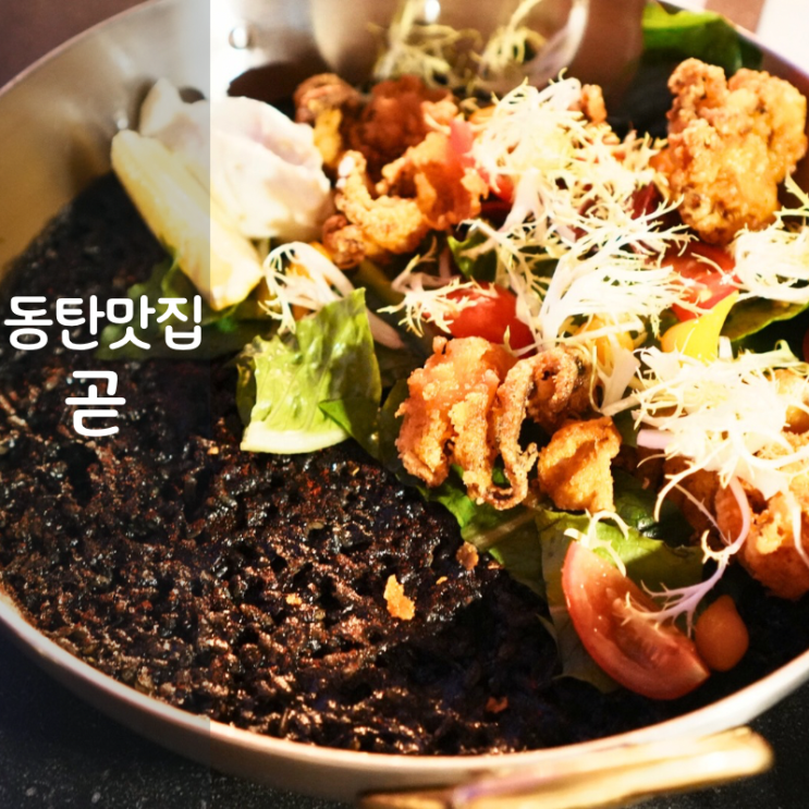  동탄 목동 맛집 레스토랑 곧 들깨크림파스타 빠에야 만들기