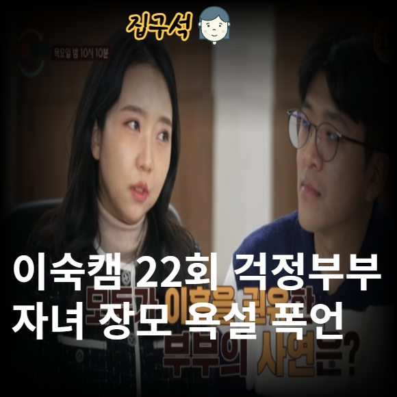 <b>이숙캠</b> 22회 걱정<b>부부</b> 자녀 쌍둥이 장모 욕설 폭언