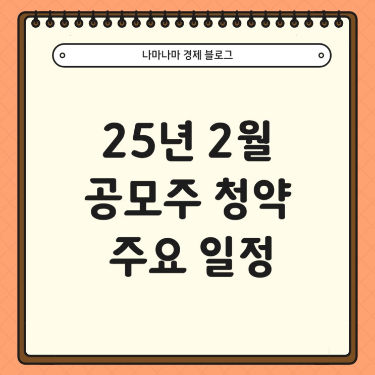  25년 2월 공모주 청약 주요일정