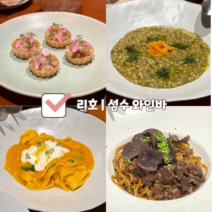  [성수 와인바] 리호 | 성수 루프탑 파인다이닝 파스타맛집