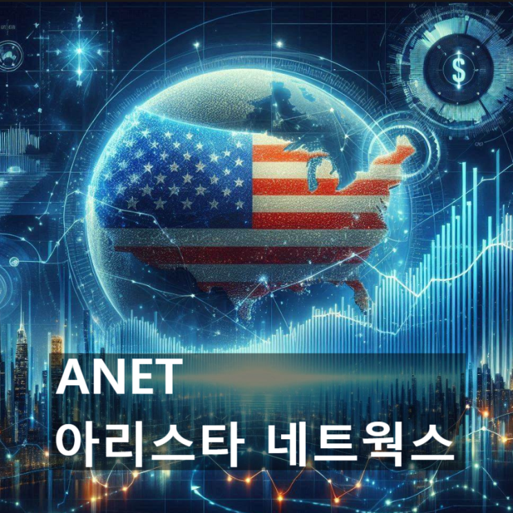  이 美 기업(미국 주식)의 경쟁력은? : 아리스타 네트웍스 (ANET, Arista Networks)