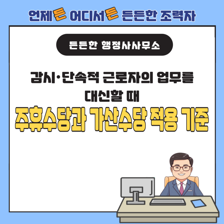  감시·단속적 근로자의 업무를 대신할 때, 주휴수당과 가산수당 적용 기준