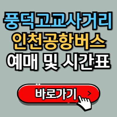  풍덕고교사거리에서 인천공항 리무진 8852번 버스 예매, 시간표 완벽가이드!