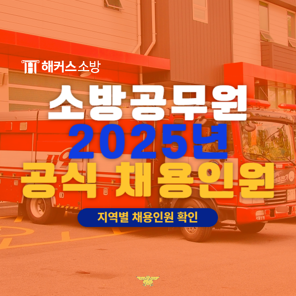  소방공무원 채용공고 25년, 지역별 채용인원 확인 (소방청 공식입장)