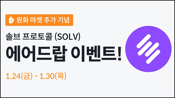 빗썸 솔브 프로토콜(SOLV)거래 에어드랍 2일차(955만개 1/N)전원~01.30 빗썸 솔브 프로토콜(SOLV)거래 에어드랍 2일차(955만개 1/N)전원~01.30