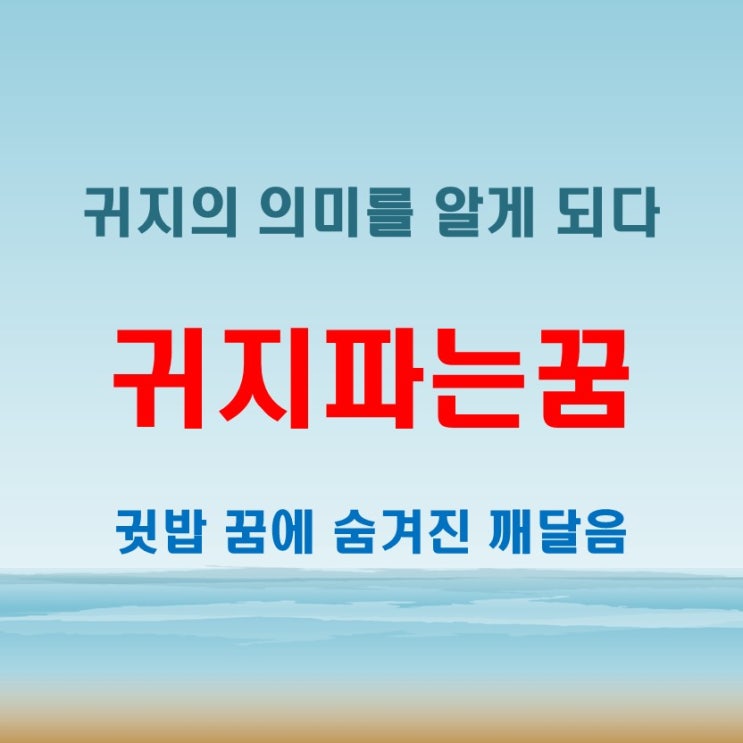  귀지파는꿈에서 귓밥의 중요성을 알게 되다, 꿈이 전한 놀라운 깨달음