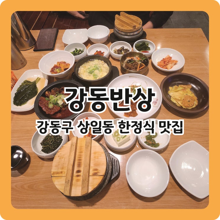  강동구 상일동 한정식 맛집 강동반상 내돈내산 후기