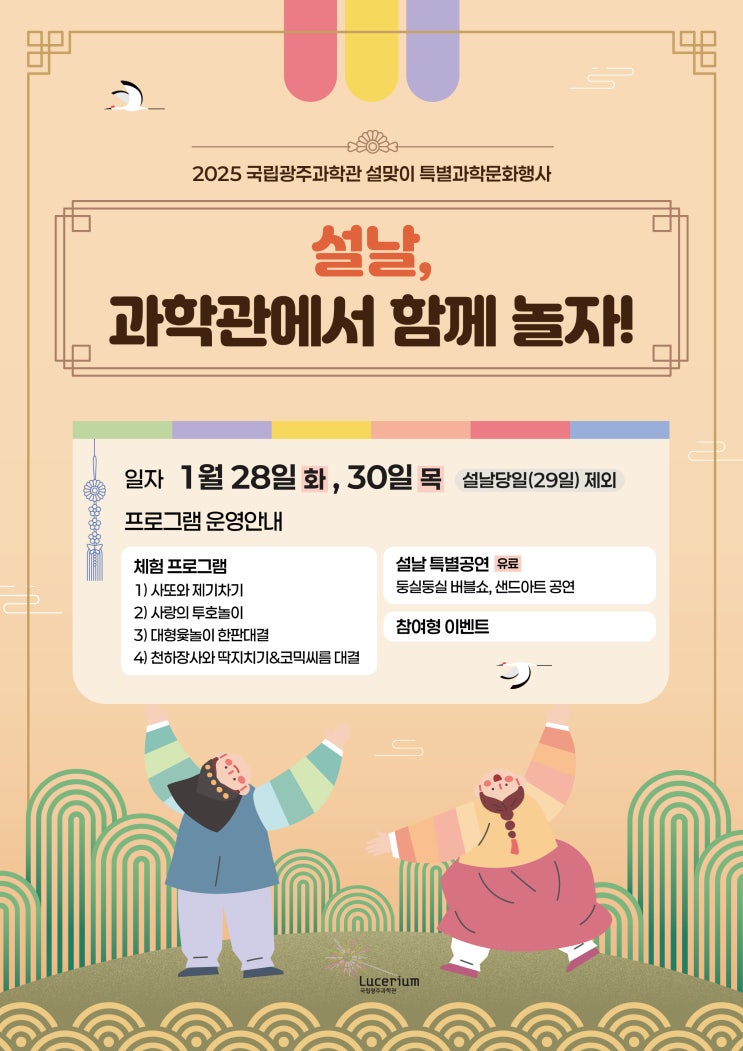  2025 국립광주과학관 설날 행사 설연휴 광주 가볼만한곳
