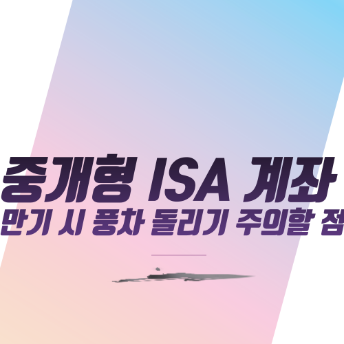  중개형 ISA 계좌 만기 시 풍차 돌리기 주의할 점