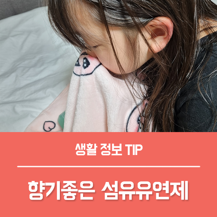  향기좋은 섬유유연제 다우니 진작 쓸걸 그랬지!