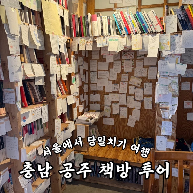  서울에서 당일치기 로컬여행 충남 공주 골목 책방 투어 | 블루프린트북 | 가가책방 | 느리게책방 | 책방,잇다