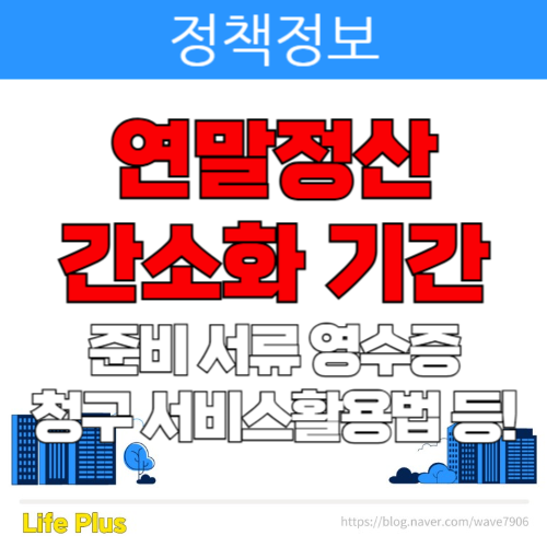 [정책정보] <b>연말정산 간소화</b> 기간 준비 서류 영수증 청구 <b>서비스</b>... 