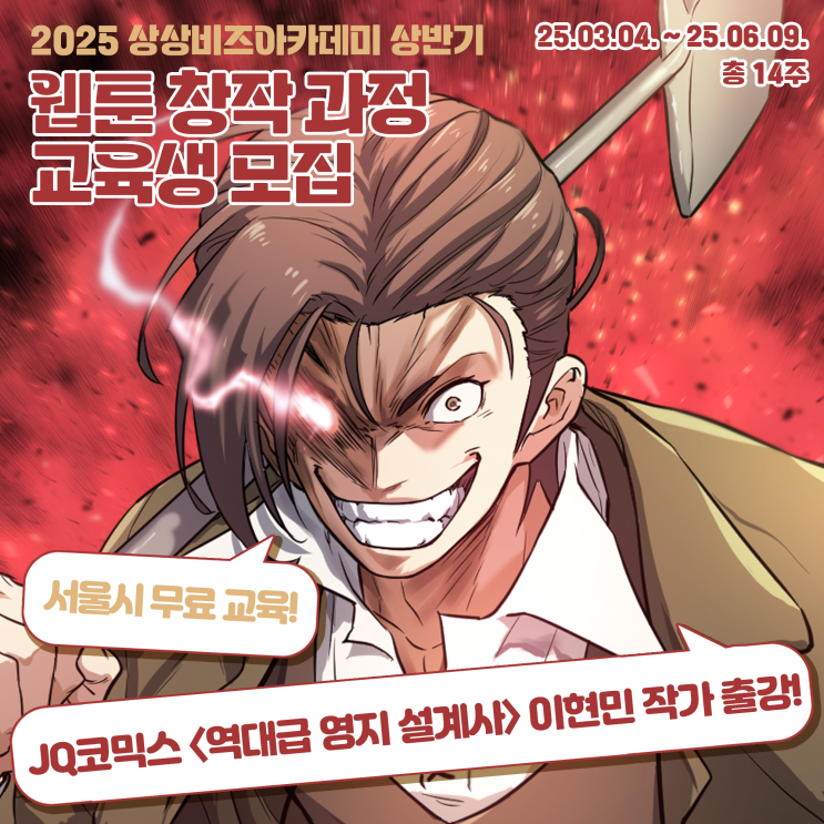 2025 상상비즈아카데미 3기 상반기 웹툰 창작 과정 교육생 모집