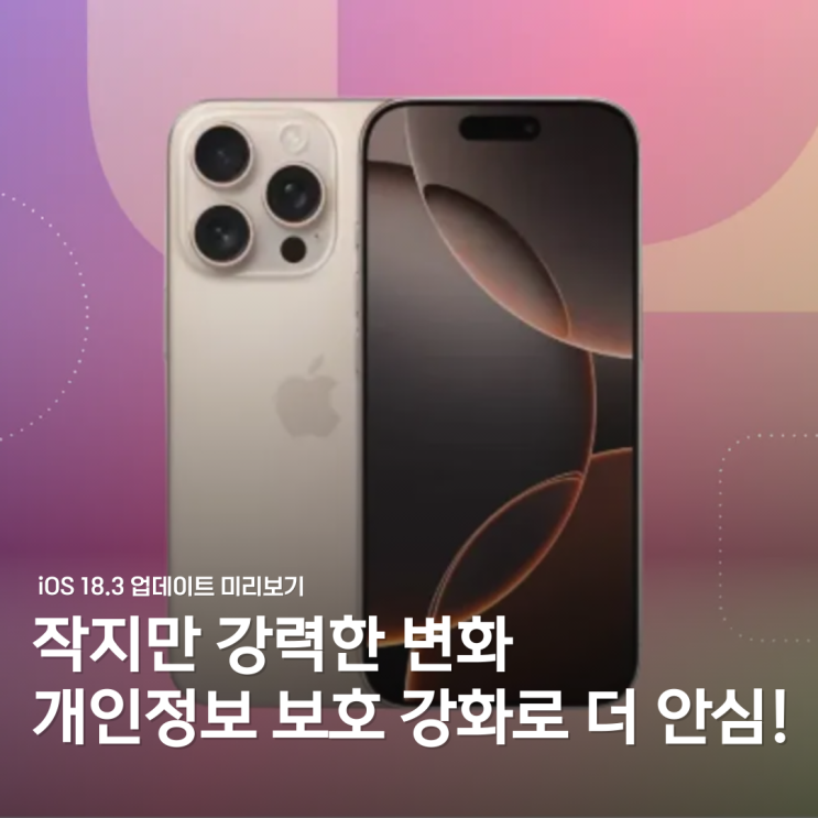  iOS 18.3 주요 변경점: 알림 개선, 젠모지, 개인정보 보호 강화