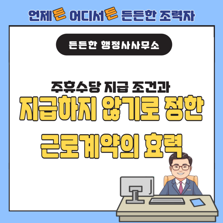  주휴수당 지급 조건과 지급하지 않기로 정한 근로계약의 효력