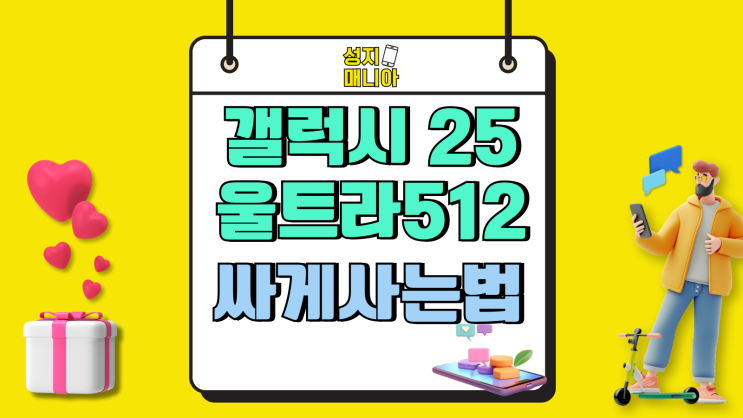 갤럭시 25 울트라 512 가격 가장 싸게사는 방법 갤럭시 25 울트라 512 가격 가장 싸게사는 방법
