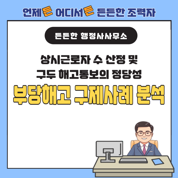  [부당해고 구제신청 사례 분석] 상시근로자 수 산정 및 구두 해고통보의 정당성