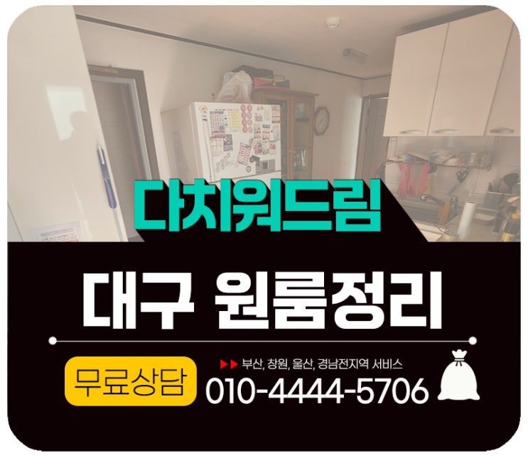  대구원룸정리 집정리 방문수거로 폐기물처리까지 한번에