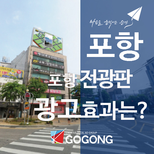  포항 전광판 광고, 지역을 밝히고 비즈니스를 성장시키는 최적의 광고선택!광고잘하는 광고회사고공에서