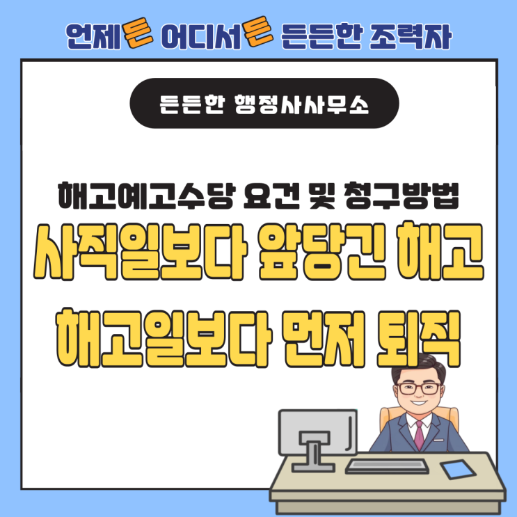  해고예고수당 요건 및 사례와 청구방법(사직일보다 앞당긴 해고/해고일보다 먼저 퇴직)