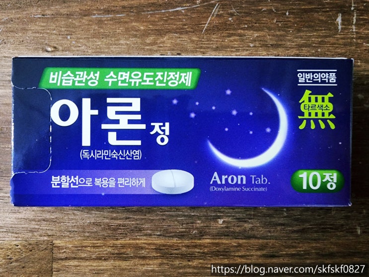  [내돈내산] 기침으로 잠 못드는 밤 약국 수면유도제 아론정 독시라민숙신산염(가격/효과/성분)