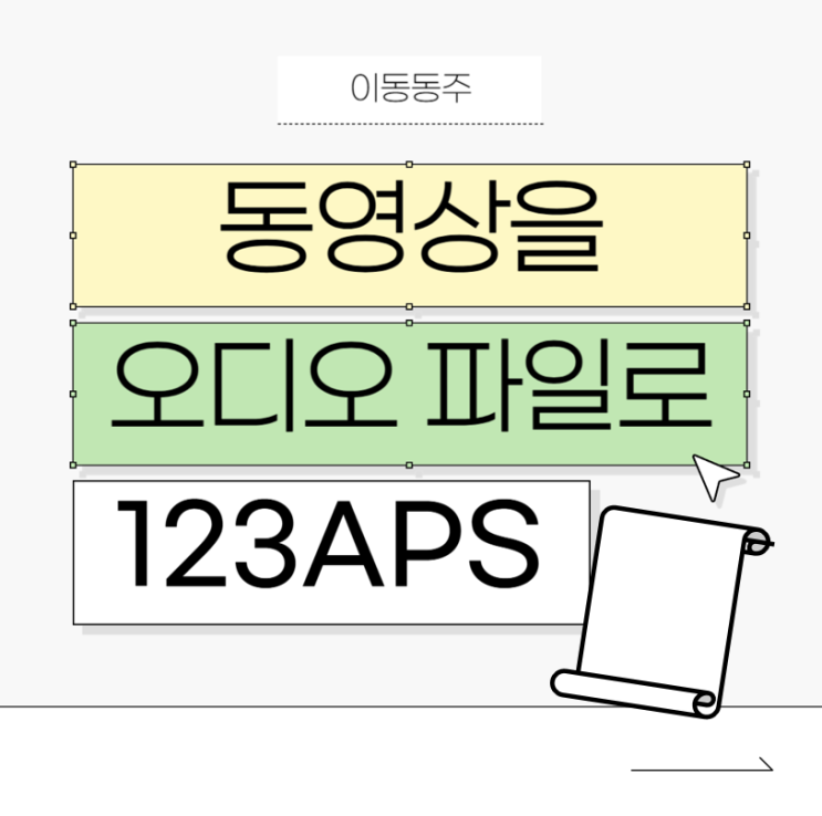  동영상 오디오 추출 사이트  (mp4를 mp3로)