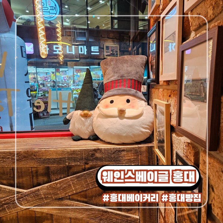  홍대 베이글 전문점 웨인스 베이글스 빵집 베이커리