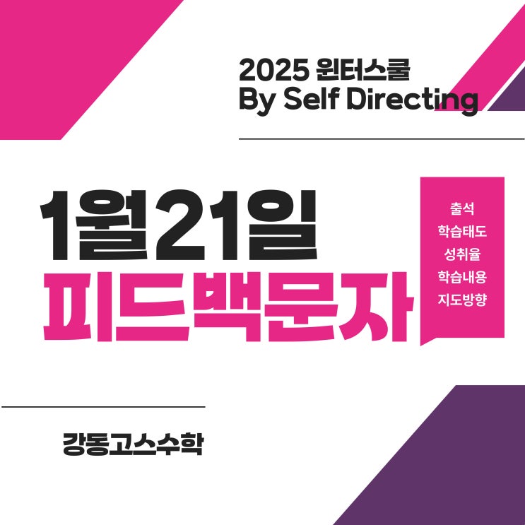  [명일동수학] 윈터스쿨 By Self Directing / 0교시 수학 아침자습 프로그램 _ 1월 21일 데일리피드백