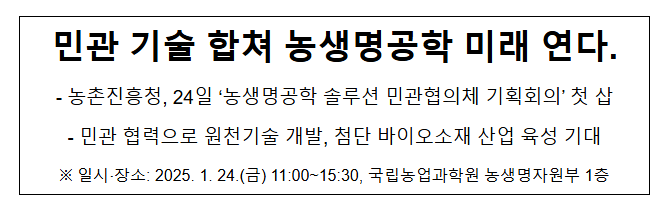 민관 기술 합쳐 농생명공학 미래 연다. 민관 기술 합쳐 농생명공학 미래 연다.