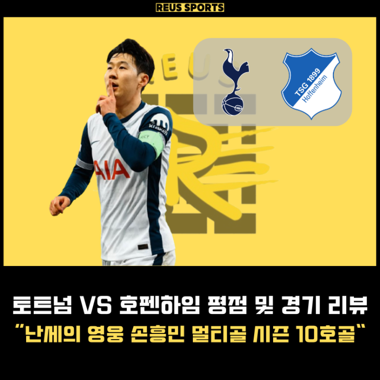 <b>토트넘 호펜하임</b> 평점 유로파리그 <b>손흥민 멀티골</b> 영상 "9시즌... 
