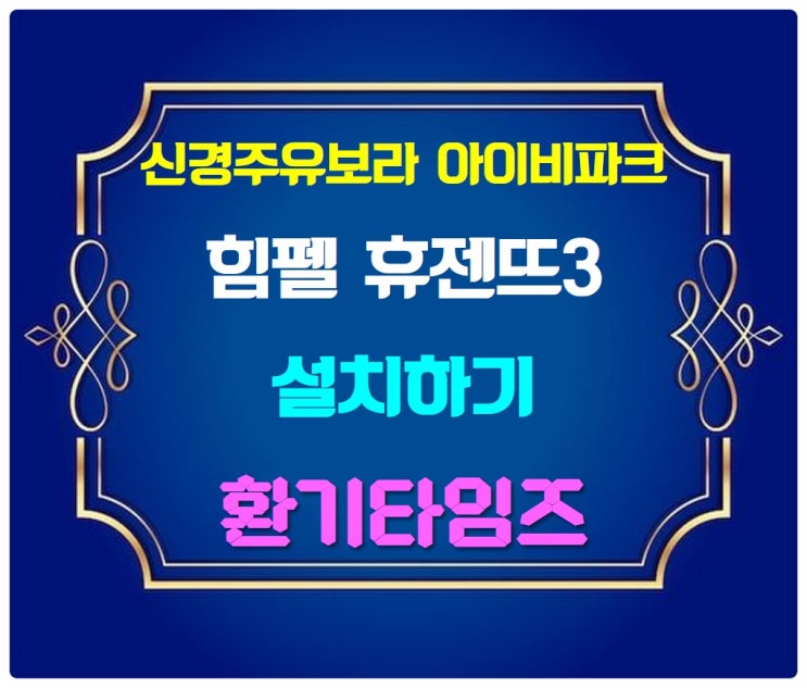 힘펠 휴젠뜨3 설치_신경주 반도유보라 아이비파크_환기타임즈 힘펠 휴젠뜨3 설치_신경주 반도유보라 아이비파크_환기타임즈