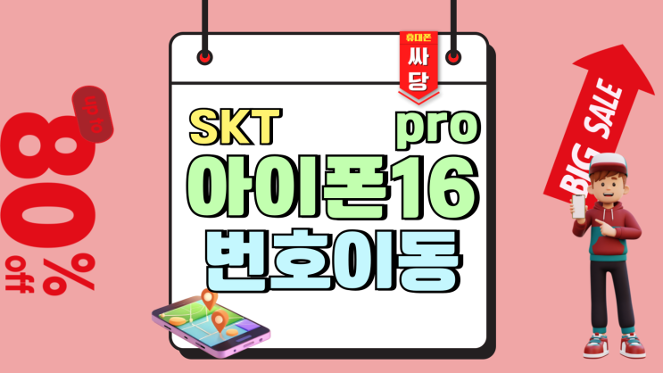 SKT 아이폰16 Pro 번호이동 시세 지원금 알아보기 SKT 아이폰16 Pro 번호이동 시세 지원금 알아보기