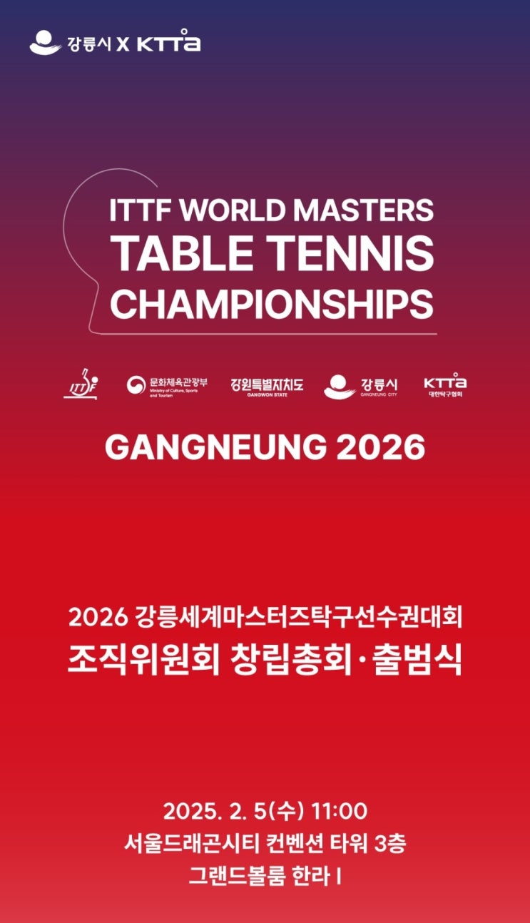 <b>2026강릉세계마스터즈탁구</b>선수권대회 조직위원회 출범
