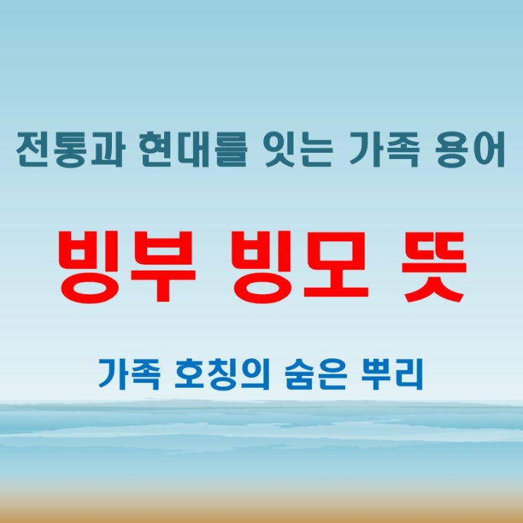  빙부 빙모뜻 과거와 현재를 연결하는 가족 용어