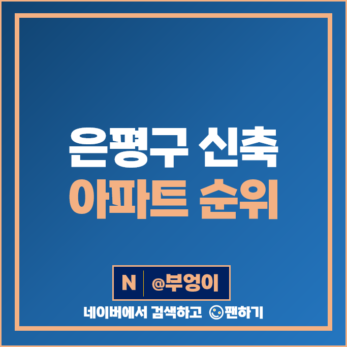 은평구 신축 아파트 매매 가격 순위 DMC센트럴자이 1단지 2단지 3단지 4단지 시세 은평구 신축 아파트 매매 가격 순위 DMC센트럴자이 1단지 2단지 3단지 4단지 시세