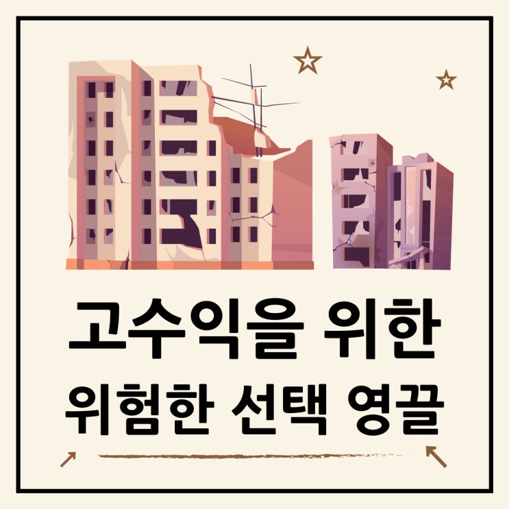  영끌 뜻 영끌족 기준 위험한 투자 전략