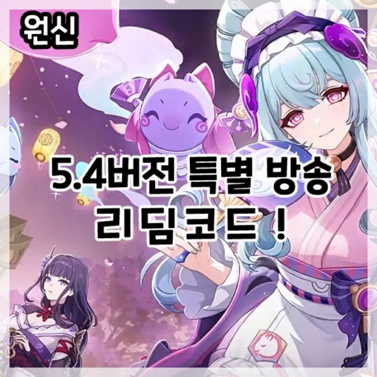  원신-5.4버전 특별 방송 최신 리딤코드!