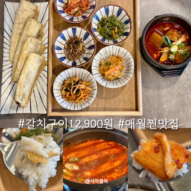  제주 애월 찐맛집 아침식사 갈치구이 조림 최고였던 갈치깡패
